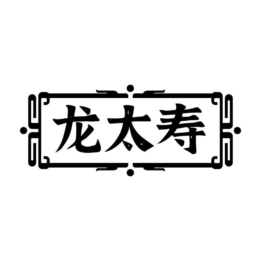 龙太寿