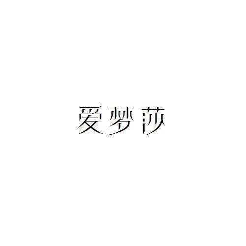 爱梦莎