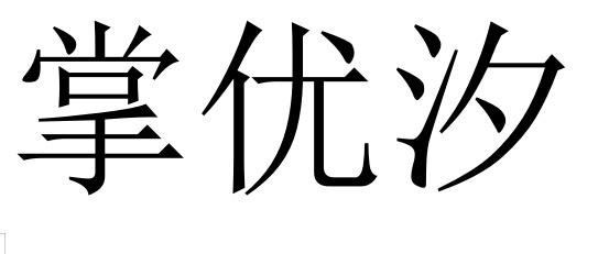 掌优汐