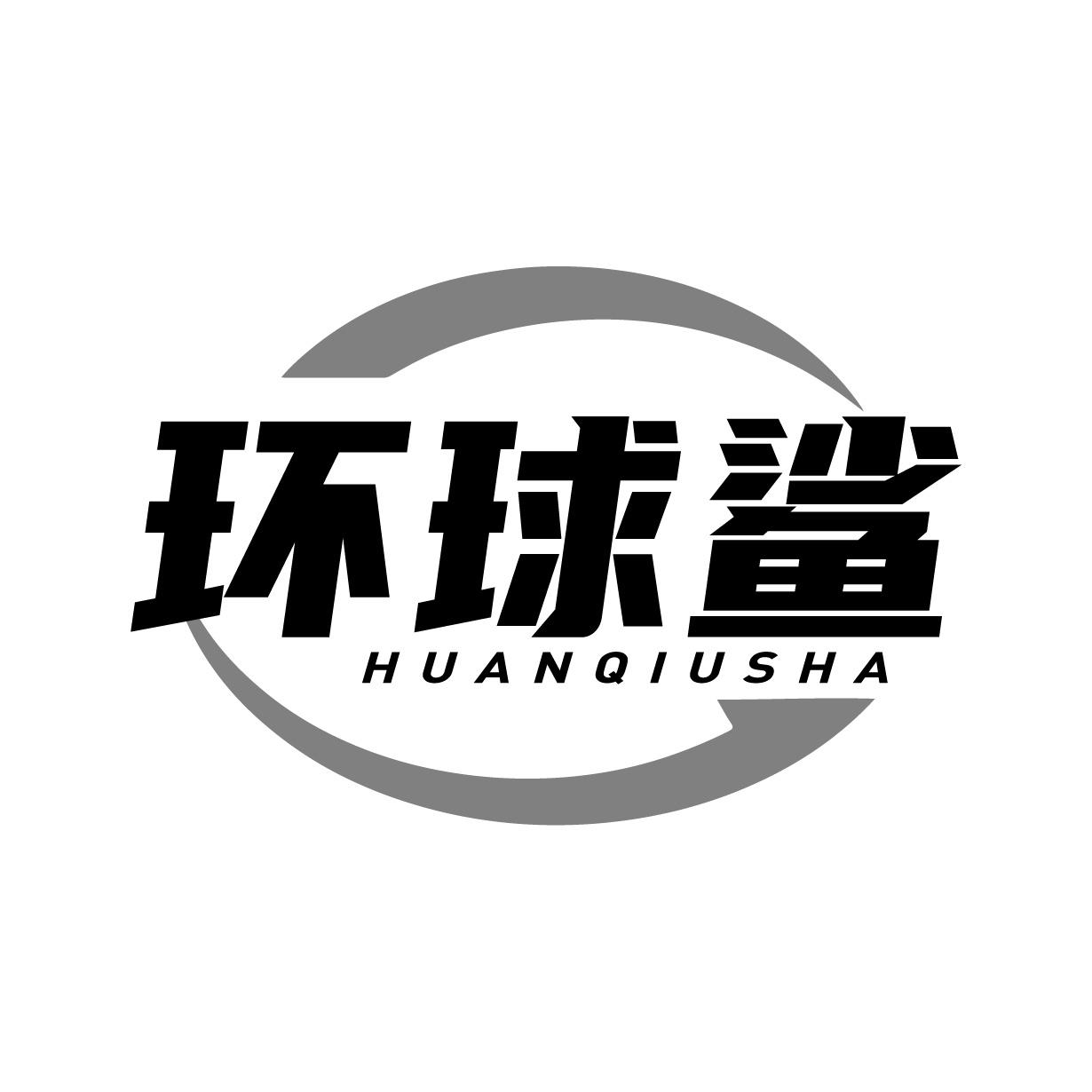環球鯊