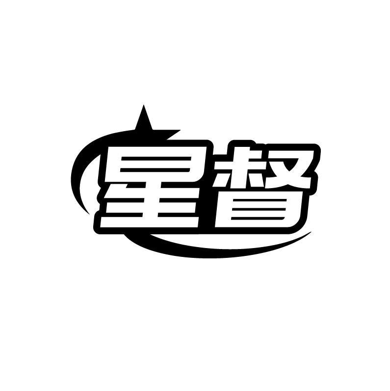 星督