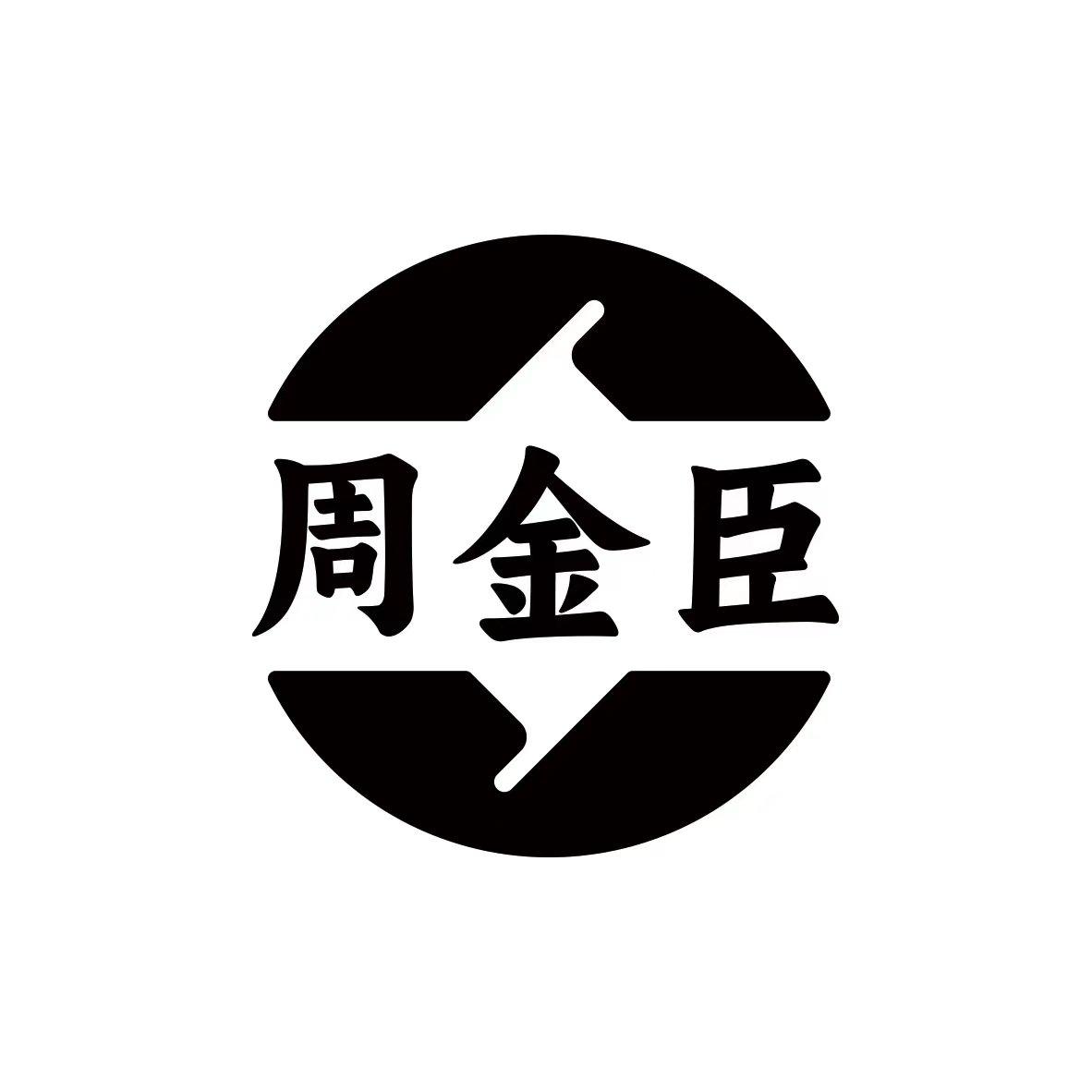 周金臣