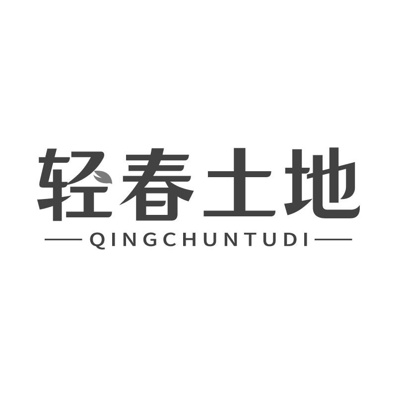 輕春土地