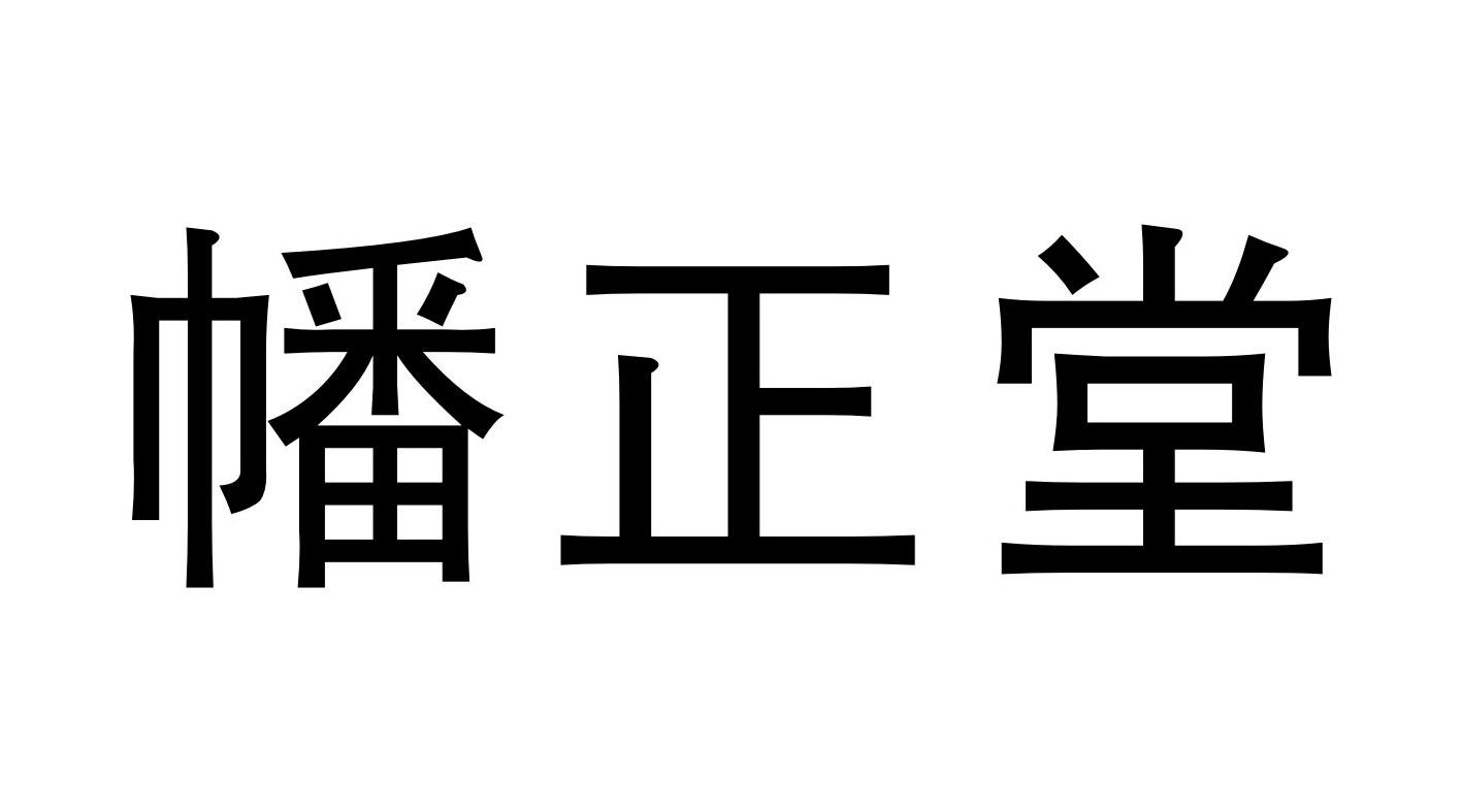 幡正堂