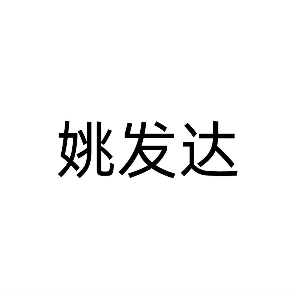 姚發達