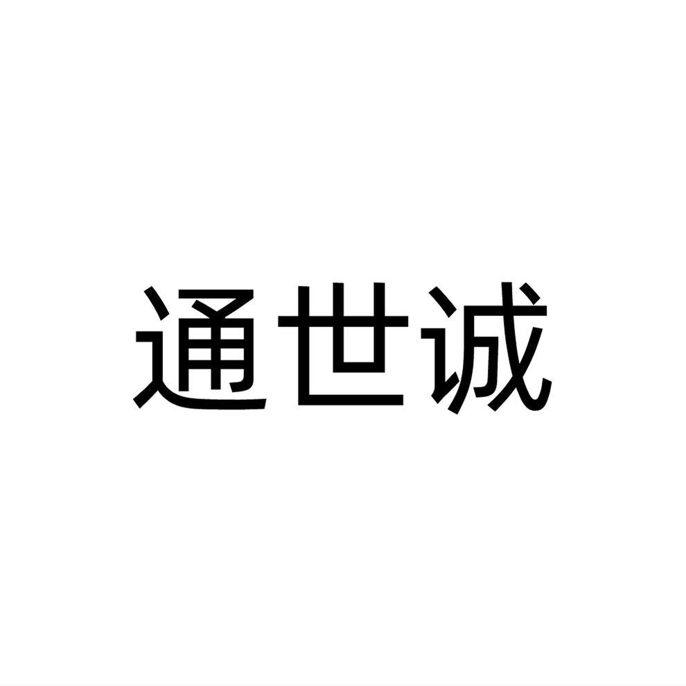 通世诚