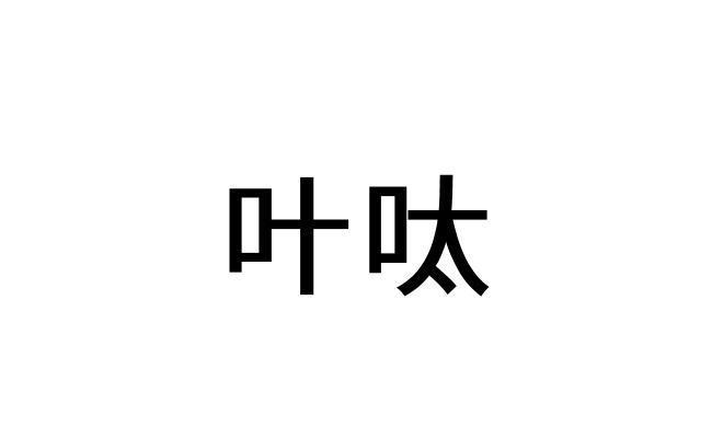 叶呔