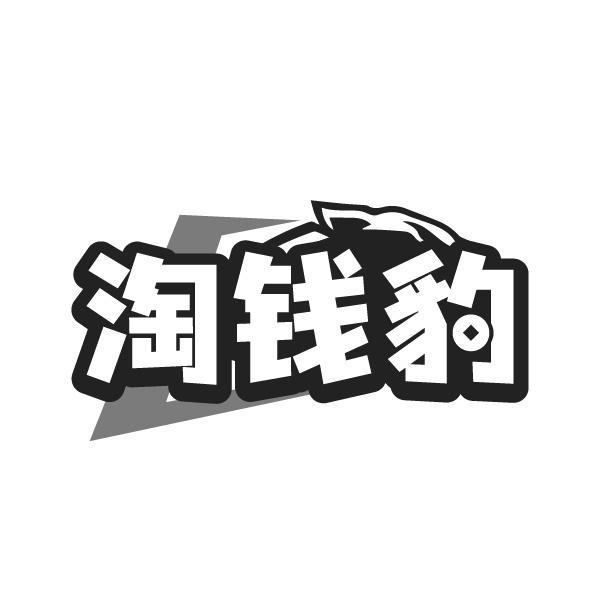 淘钱豹