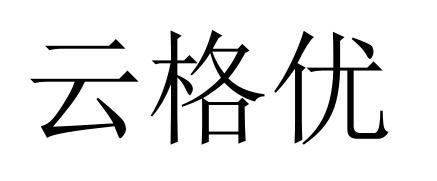 云格优