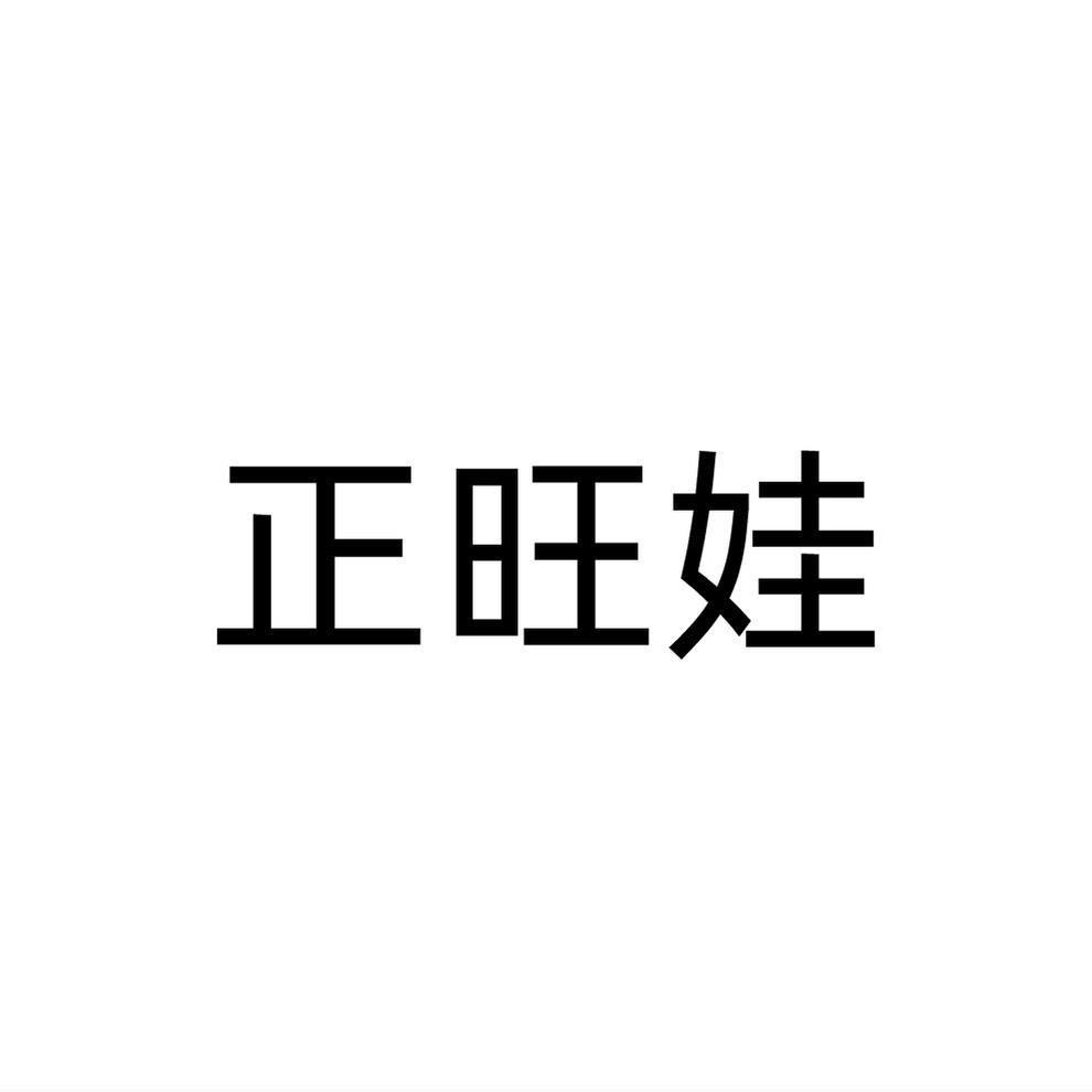 正旺娃