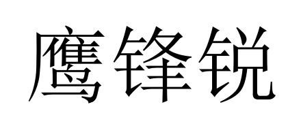 鹰锋锐