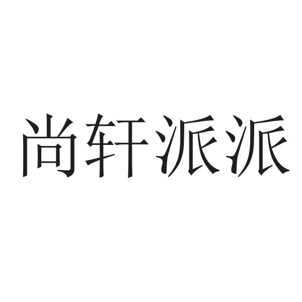 尚轩派派