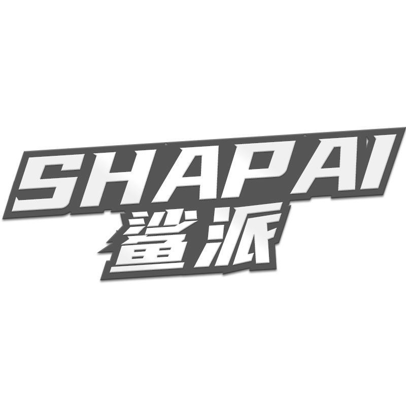 鲨派