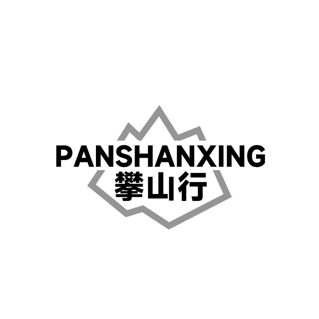 攀山行