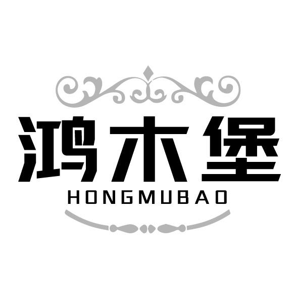 鸿木堡