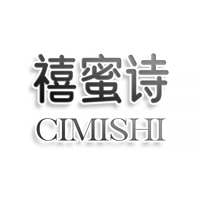 禧蜜诗 CIMISHI
