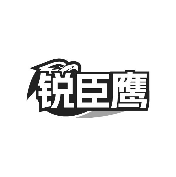 銳臣鷹