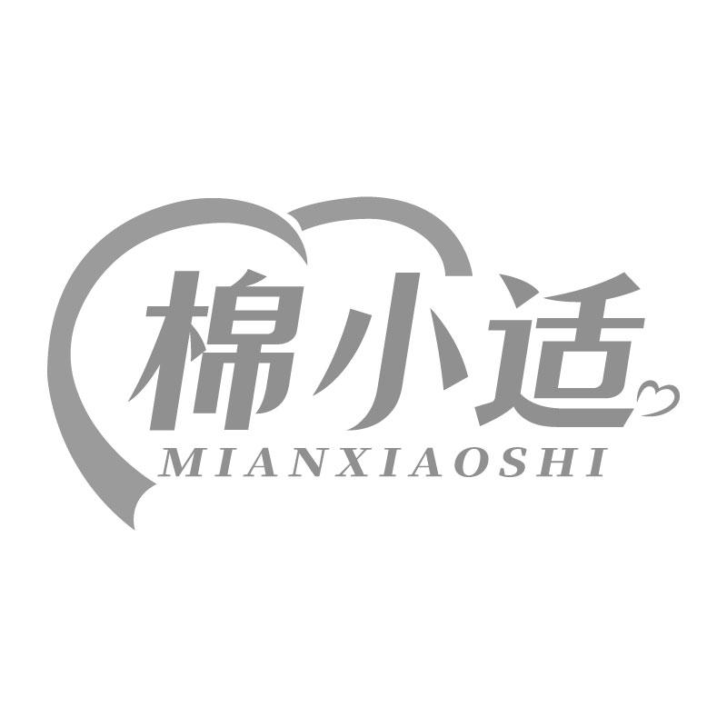 棉小適
