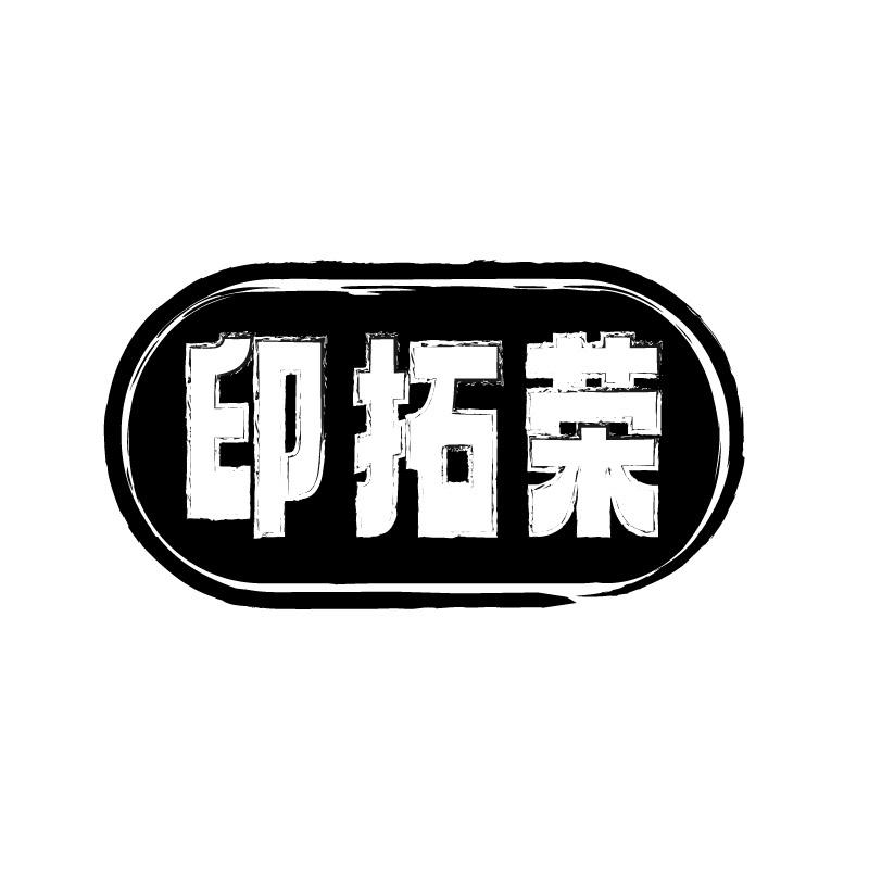 印拓榮