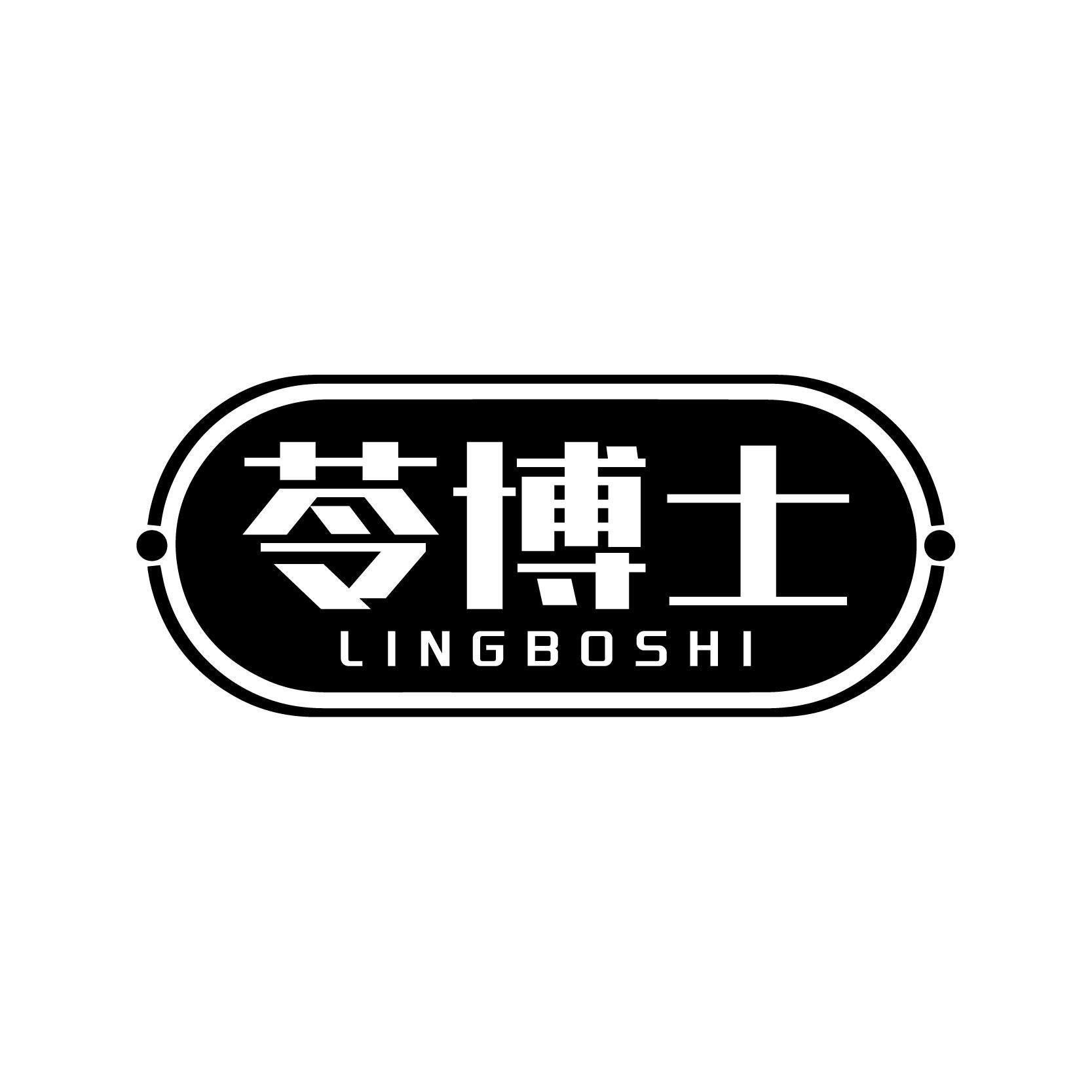 苓博士