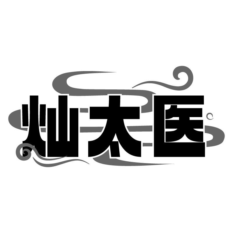 燦太醫(yī)
