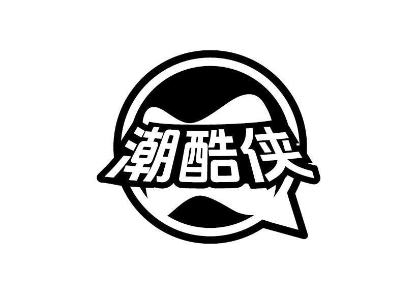 潮酷侠