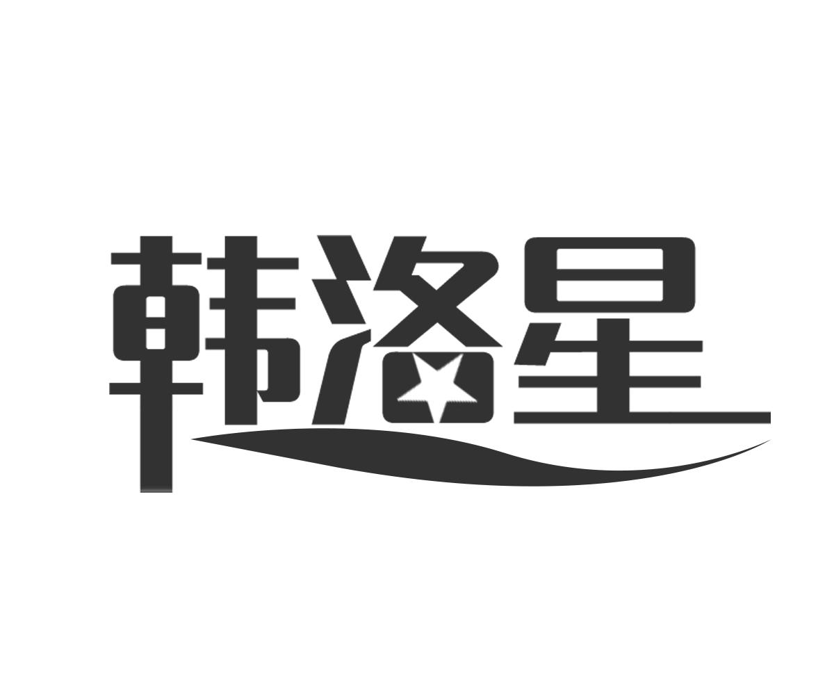韓洛星