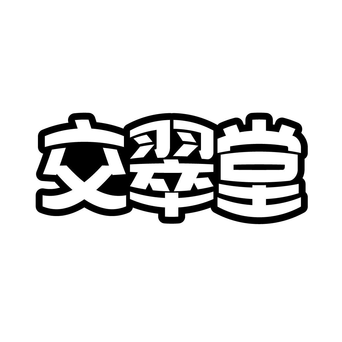 交翠堂