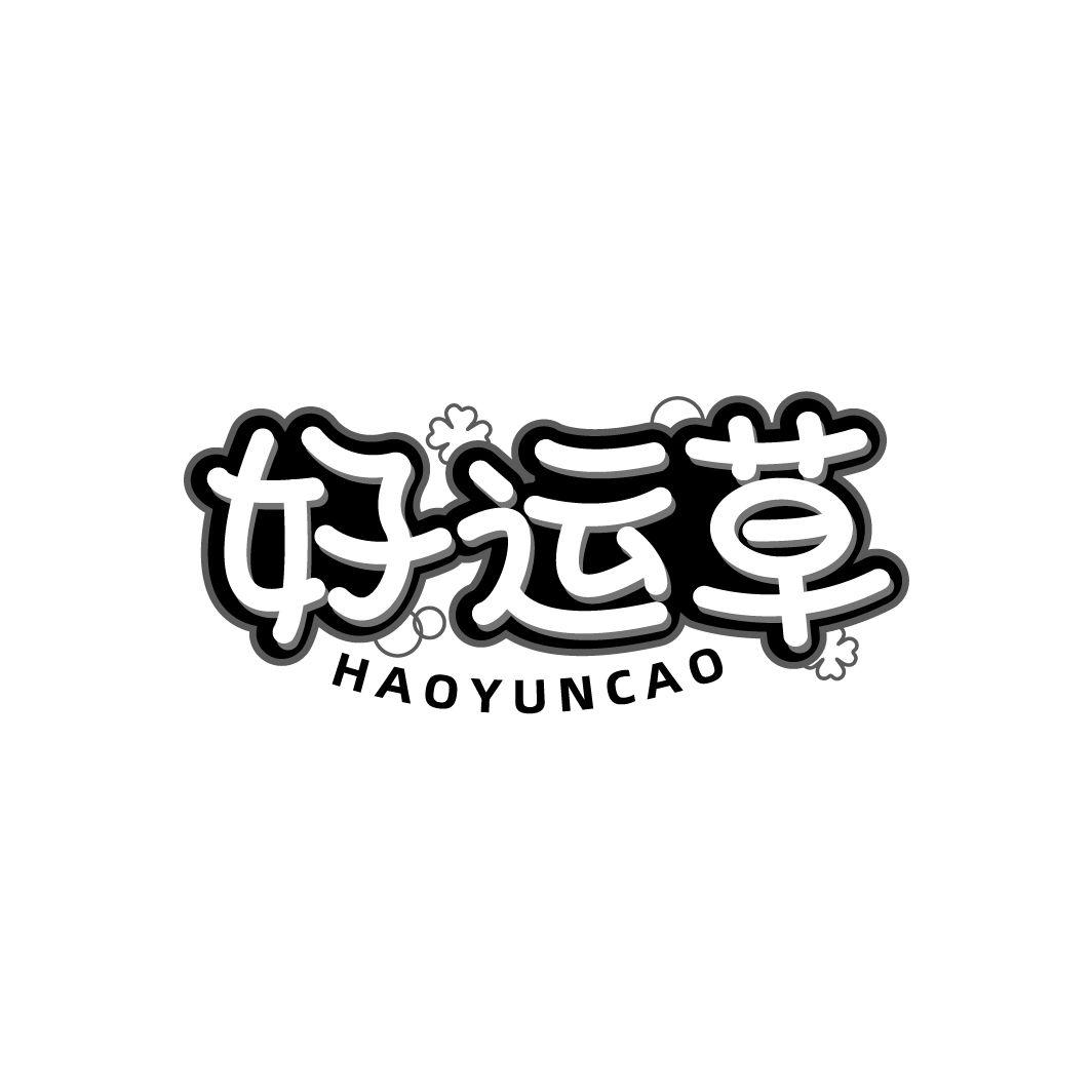好运草