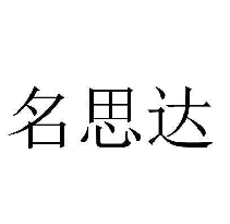 名思达
