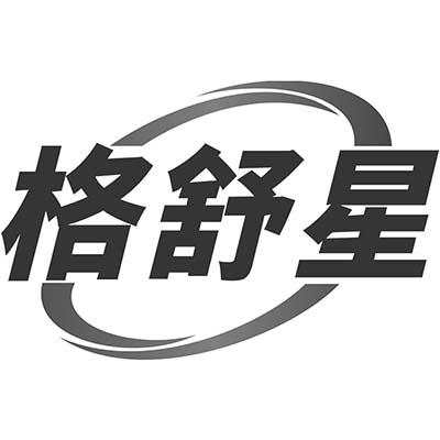 格舒星