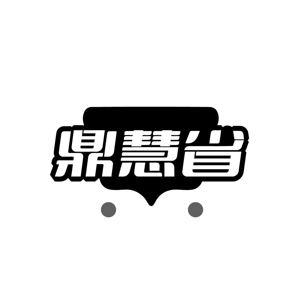 鼎慧省
