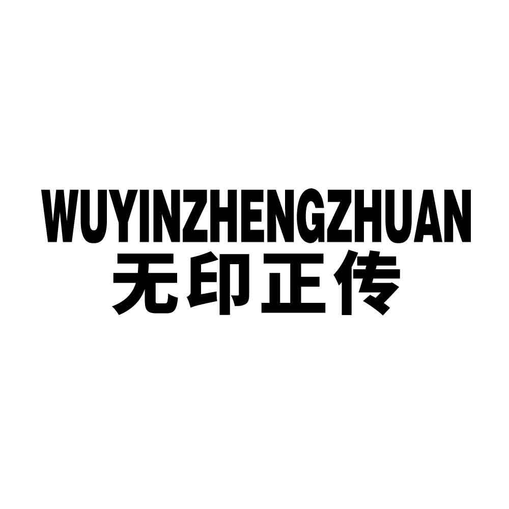 无印正传