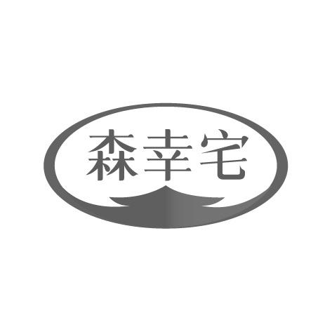 森幸宅