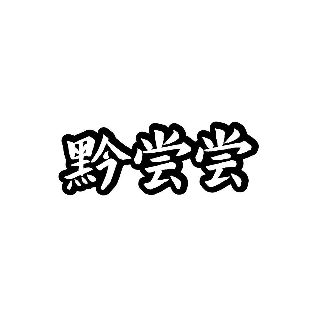 黔尝尝
