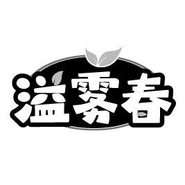 溢雾春