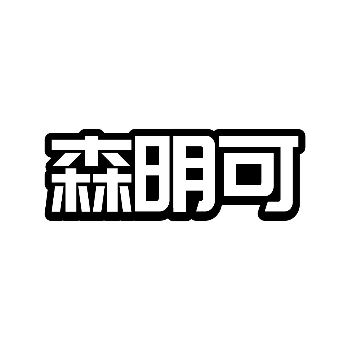 森明可
