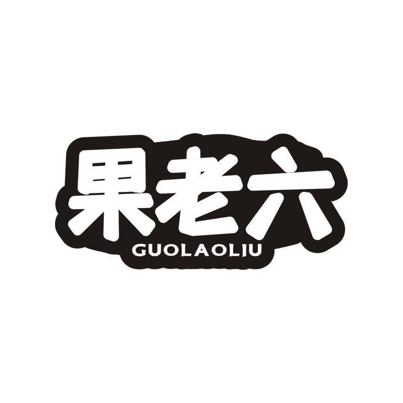 果老六