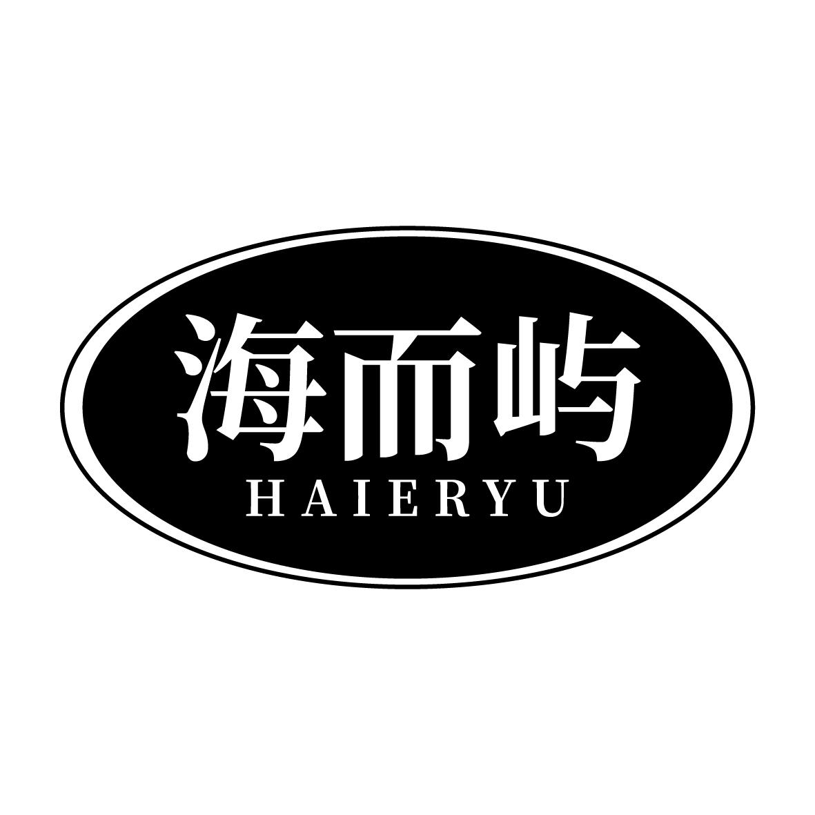 海而屿