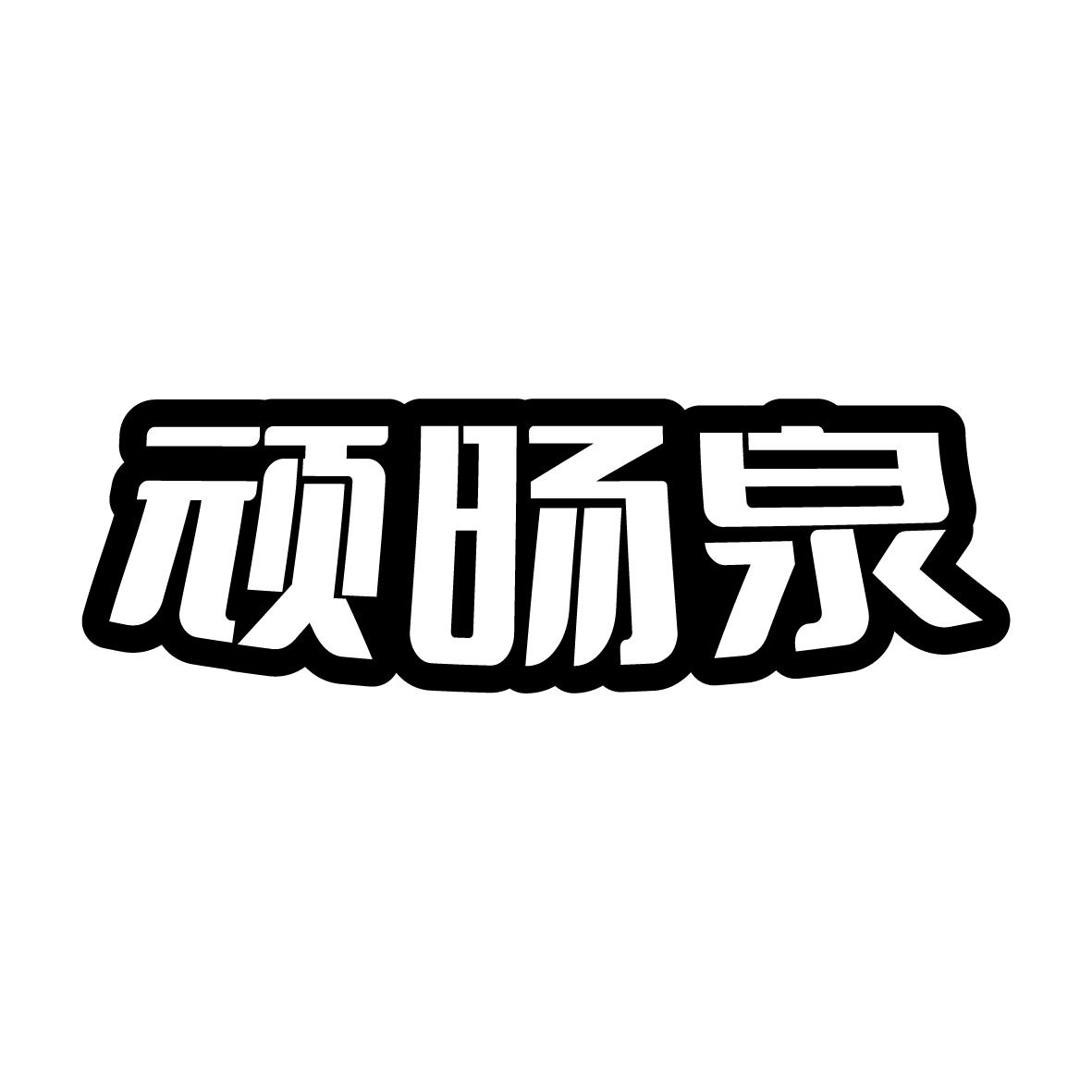 顽旸泉