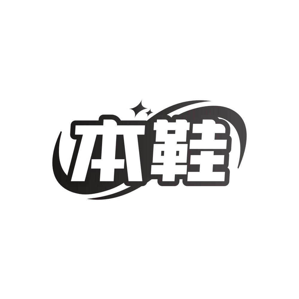 本鞋