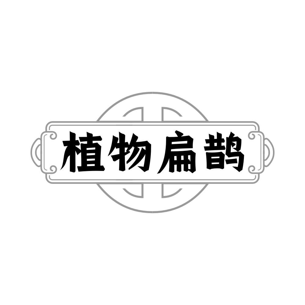 植物扁鵲