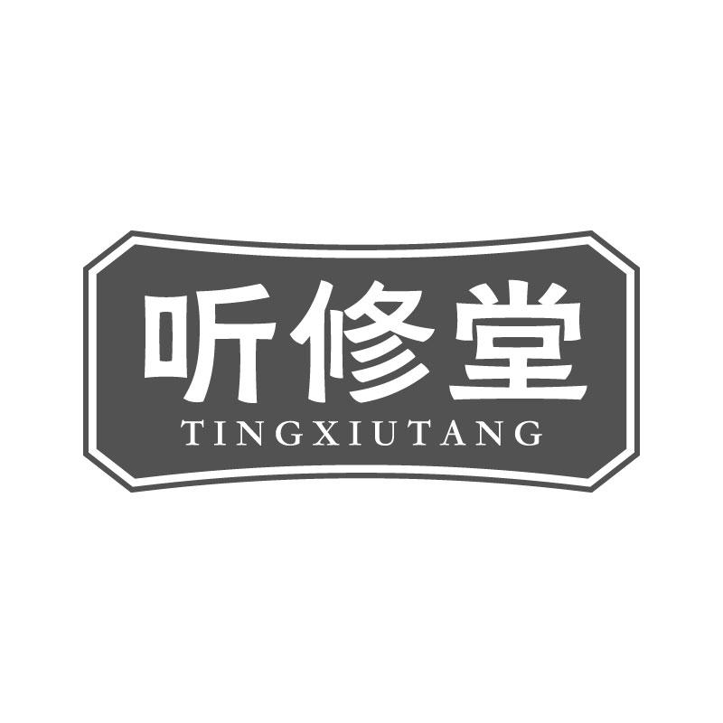 聽修堂