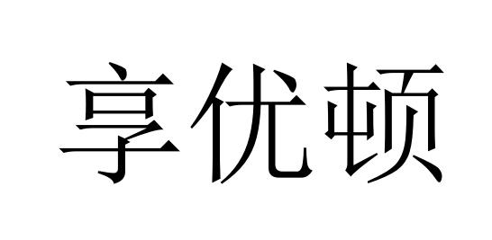 享优顿