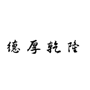 德厚乾隆