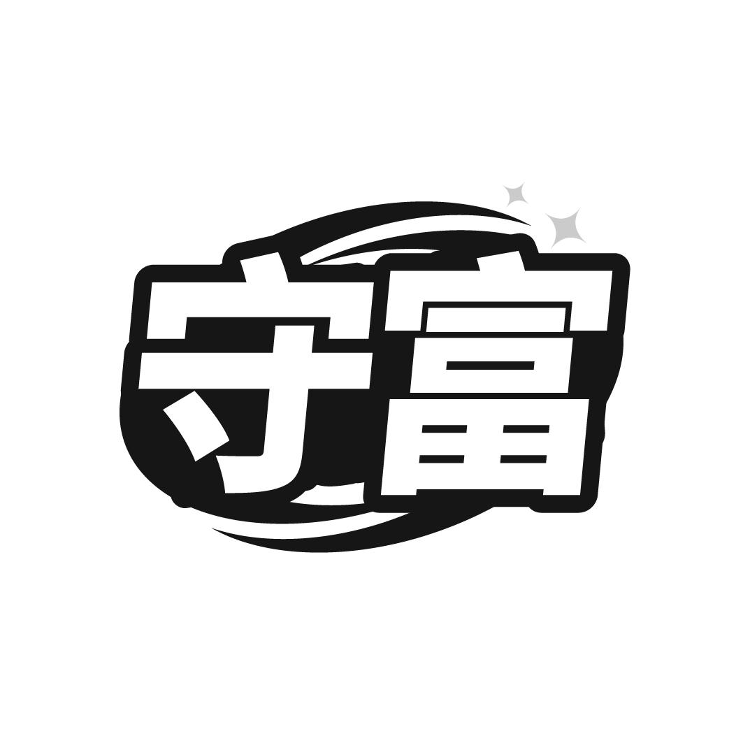 守富