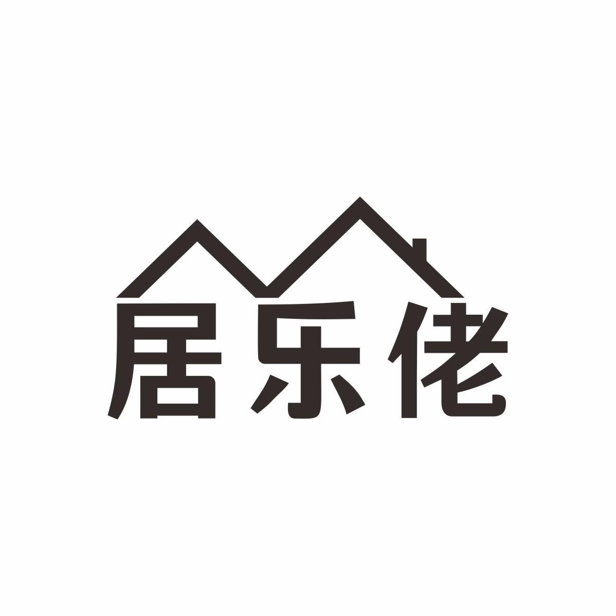 居樂佬