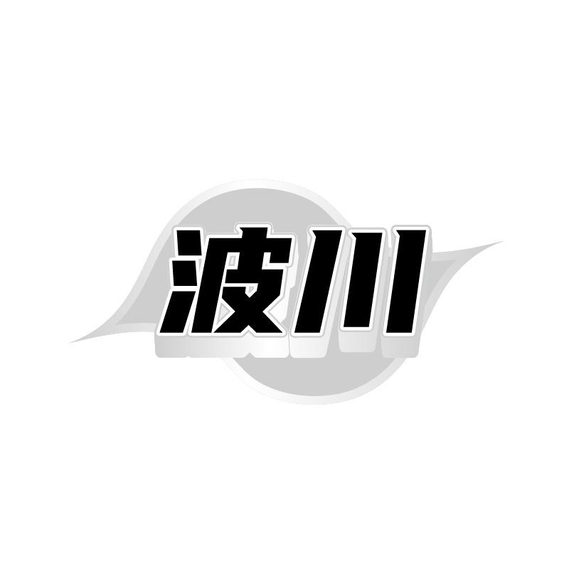 波川