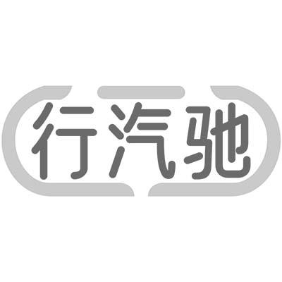 行汽驰