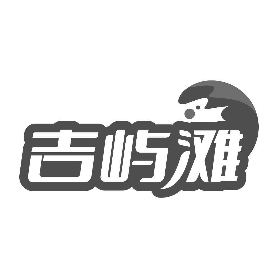 吉屿滩